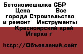 Бетономешалка СБР 190 › Цена ­ 12 000 - Все города Строительство и ремонт » Инструменты   . Красноярский край,Игарка г.